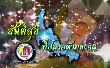 สันติสุขที่ปลายด้ามขวาน ตอน ครัวโรงเรียนสู่ครัวบ้าน