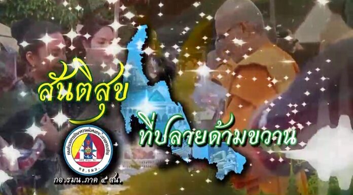 สันติสุขที่ปลายด้ามขวาน ตอน ครัวโรงเรียนสู่ครัวบ้าน