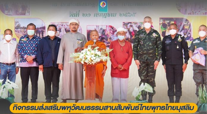 ชาวสุไหงปาดี จ.นราธิวาส รวมพลังจัดกิจกรรมส่งเสริมพหุวัฒนธรรมสานสัมพันธ์ไทยพุทธ-ไทยมุสลิม ระดมทุนจัดซื้อคอมพิวเตอร์ สนับสนุนการศึกษาในพื้นที่