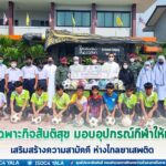 ชุดควบคุมที่ 954 หน่วยเฉพาะกิจสันติสุข มอบอุปกรณ์กีฬาให้เยาวชน เสริมสร้างความสามัคคี ห่างไกลยาเสพติด