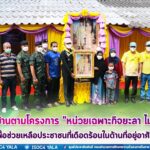 ส่งมอบบ้านตามโครงการ “หน่วยเฉพาะกิจยะลา ไม่ทิ้งท่าน” เพื่อช่วยเหลือประชาชนที่เดือดร้อนในด้านที่อยู่อาศัย