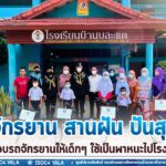 “จักรยาน สานฝัน ปันสุข” ส่งมอบรถจักรยานให้เด็กๆ ใช้เป็นพาหนะไปโรงเรียน ตามนโยบายผู้บัญชาการทหารบก