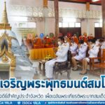 ร่วมพิธีเจริญพระพุทธมนต์สมโภชพระมหาธาตุเจดีย์สำคัญประจำจังหวัด เพื่อเฉลิมพระเกียรติพระบาทสมเด็จพระเจ้าอยู่หัว เนื่องในโอกาสวันเฉลิมพระชนมพรรษา 28 กรกฎาคม 2565