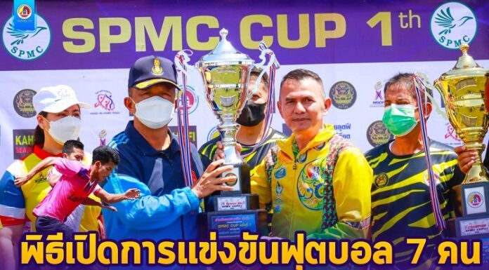 พิธีเปิดการแข่งขันฟุตบอล 7 คน spmc cup ครั้งที่ 1 ส่งเสริมสนับสนุนให้เกิดทักษะการกีฬา ปลูกฝังเยาวชนให้มีน้ำใจนักกีฬา รู้แพ้ รู้ชนะ รู้อภัย