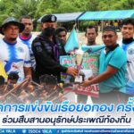 พิธีปิดการแข่งขันเรือยอกอง ครั้งที่ 13 ร่วมสืบสานอนุรักษ์ประเพณีท้องถิ่น ส่งเสริมการออกกำลังกาย ห่างไกลยาเสพติด