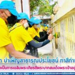 กิจกรรมจิตอาสา บำเพ็ญสาธารณประโยชน์ ทาสีกำแพงวัด เพื่อเป็นการเฉลิมพระเกียรติพระบาทสมเด็จพระเจ้าอยู่หัว