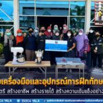 สนับสนุนขนย้ายเครื่องมือและอุปกรณ์การฝึกทักษะอาชีพกลุ่มสตรี สร้างอาชีพ สร้างรายได้ สร้างความเข้มแข็งอย่างยั่งยืน