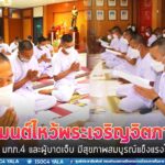 ร่วมสวดมนต์ไหว้พระเจริญจิตภาวนา ขอพรจากคุณพระศรีรัตนตรัย ให้ มทภ.4 และผู้ประสบอุบัติเหตุจากเฮลิคอปเตอร์ลงจอดฉุกเฉิน หายจากอาการบาดเจ็บ กลับมามีสุขภาพสมบูรณ์แข็งแรงในเร็ววัน