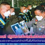 พลเอก ไพบูลย์ คุ้มฉายา องคมนตรี ปฏิบัติภารกิจในพื้นที่จังหวัดยะลา เชิญสิ่งของพระราชทานมอบแก่เจ้าหน้าที่ในพื้นที่จังหวัดชายแดนภาคใต้