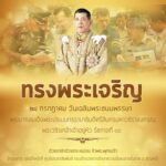 เนื่องในโอกาสวันเฉลิมพระชนมพรรษาพระบาทสมเด็จพระเจ้าอยู่หัว ๒๘ กรกฎาคม ๒๕๖๕ ทรงพระเจริญ