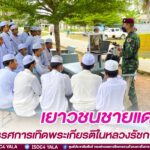เยาวชนชายแดนใต้ จัดนิทรรศการเทิดพระเกียรติในหลวงรัชกาลที่ 10