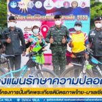 บูรณาการปฎิบัติร่วม 3 ฝ่าย แถลงแผนรักษาความปลอดภัย “โครงการปั่นเทิดพระเกียรติมิตรภาพไทย-มาเลเซีย “ประจำปี 2565