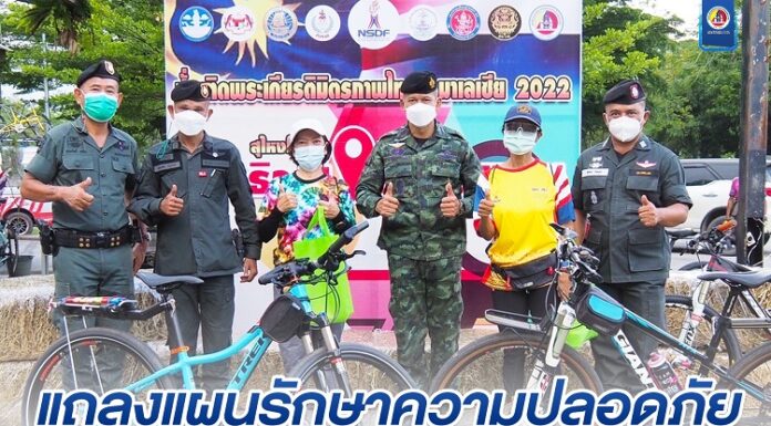 บูรณาการปฎิบัติร่วม 3 ฝ่าย แถลงแผนรักษาความปลอดภัย “โครงการปั่นเทิดพระเกียรติมิตรภาพไทย-มาเลเซีย “ประจำปี 2565