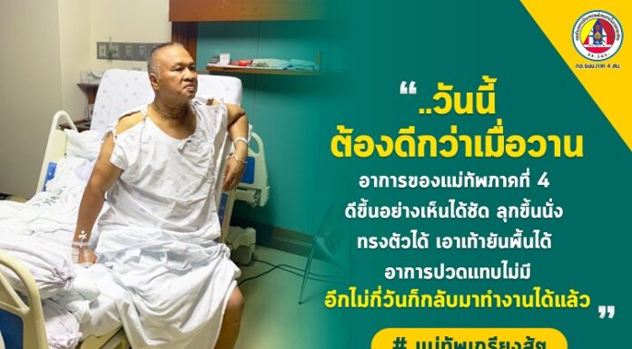 “…วันนี้ต้องดีกว่าเมื่อวาน อาการของแม่ทัพภาคที่ 4 ดีขึ้นอย่างเห็นได้ชัด ลุกขึ้นนั่ง ทรงตัวได้ เอาเท้ายันพื้นได้ อาการปวดแทบไม่มี อีกไม่กี่วันก็กลับมาทำงานได้แล้ว…”