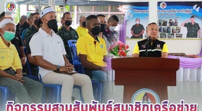 ศูนย์สันติวิธี จัดกิจกรรมสานสัมพันธ์สมาชิกเครือข่ายผู้ร่วมเสริมสร้างสันติสุข ภายใต้นโยบายสานใจสู่สันติ “นักรบ พบรัก” กลับบ้านร่วมสร้างสันติสุข