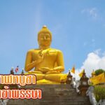 วันอาสาฬหบูชา และวันเข้าพรรษา ปี 2565 นี้