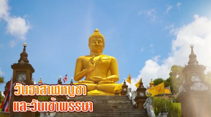 วันอาสาฬหบูชา และวันเข้าพรรษา ปี 2565 นี้