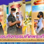 เชิญชวนประชาชนในพื้นที่ เยี่ยมชมกิจกรรมเทิดพระเกียรติ เนื่องในโอกาสวันเฉลิมพระชนมพรรษา พระบาทสมเด็จพระวชิรเกล้าเจ้าอยู่หัว เพื่อรำลึกถึงพระมหากรุณาธิคุณ ที่พระองค์ท่านมีต่อพสกนิกรชาวไทย สืบสาน รักษา ต่อยอด โครงการอันเนื่องมาจากพระราชดำริ