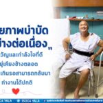 กายภาพบำบัดอย่างต่อเนื่อง มีขวัญและกำลังใจที่ดีอยู่เคียงข้างตลอด ไม่นานเกินรอ สามารถกลับมาทำงานได้ปกติ
