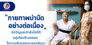 กายภาพบำบัดอย่างต่อเนื่อง มีขวัญและกำลังใจที่ดีอยู่เคียงข้างตลอด ไม่นานเกินรอ สามารถกลับมาทำงานได้ปกติ