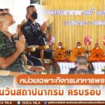 หน่วยเฉพาะกิจกรมทหารพรานที่ 47 จัดงานวันสถาปนากรม ครบรอบ 15 ปี