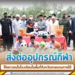 ส่งต่ออุปกรณ์กีฬาให้เยาวชนในโรงเรียนในพื้นที่จังหวัดชายแดนภาคใต้ หวังให้เยาวชนใช้กีฬาเป็นสื่อ ต่อยอดและพัฒนาด้านกีฬาสู่นักกีฬามืออาชีพ