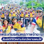 บรรยากาศ โครงการ “ปั่นเทิดพระเกียรติมิตรภาพไทย – มาเลเซีย” สัมผัสวิถีชีวิตของประชาชนจังหวัดชายแดนภาคใต้