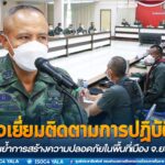 ตรวจเยี่ยมติดตามการปฏิบัติงานของหน่วยเฉพาะกิจตำรวจยะลา 91 เน้นย้ำการสร้างความปลอดภัยในพื้นที่เมือง เขตเศรษฐกิจที่สำคัญในจังหวัดยะลา