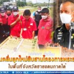 เปิดกิจกรรม “เยาวชนคลื่นลูกใหม่สืบสานโครงการพระราชดำริ” ในพื้นที่ จชต. เน้นย้ำปลูกฝังให้เยาวชนมีจิตสำนึกรัก พร้อมธำรงไว้ ซึ่งสถาบันชาติ ศาสนา และพระมหากษัตริย์