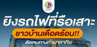ยิงขบวนรถไฟที่รือเสาะ สร้างความเดือดร้อนให้ประชาชนในพื้นที่