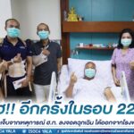 ได้เฮ อีกครั้งในรอบ 22 วัน เมื่อ 2 ผู้บาดเจ็บจากเหตุการณ์ ฮ.ท. ลงจอดฉุกเฉิน ได้ออกจากโรงพยาบาลแล้ว