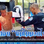 ฝึกสอนศิลปะป้องกันตัว “แม่ไม้มวยไทย” ให้กับเยาวชน หวังสร้างภูมิคุ้มกันให้เยาวชนห่างไกลจากยาเสพติด