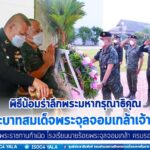 พิธีน้อมรำลึกพระมหากรุณาธิคุณในพระบาทสมเด็จพระจุลจอมเกล้าเจ้าอยู่หัว เนื่องในวันพระราชทานกำเนิด โรงเรียนนายร้อยพระจุลจอมเกล้า ครบรอบ 135 ปี