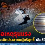 ผู้ก่อเหตุรุนแรงวางระเบิดประชาชนผู้บริสุทธิ์ เสียชีวิต