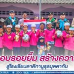 ส่งมอบรอยยิ้ม สร้างความสุข สู่โรงเรียนตาดีกานูรุลมุตตากัน