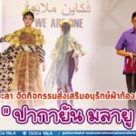 จังหวัดยะลา จัดกิจกรรมส่งเสริมอนุรักษ์ผ้าท้องถิ่นมลายู “ปากายัน มลายู”