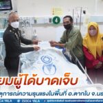 เยี่ยมผู้ได้บาดเจ็บจากเหตุการณ์ความรุนแรงในพื้นที่ อ.ตากใบ จ.นราธิวาส พร้อมนำความห่วงใยจาก มทภ.4 เพื่อสร้างขวัญกำลังใจแก่ครอบครัว