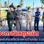 กอ.รมน.ภาค 4 สน. ชี้แจงกรณีเหตุระเบิดแหล่งท่องเที่ยวชายหาดบ้านทอน จ.นราธิวาส