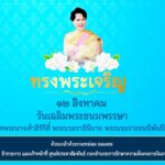 12 สิงหาคม 2565 วันเฉลิมพระชนมพรรษา สมเด็จพระนางเจ้าสิริกิติ์ พระบรมราชินีนาถ พระบรมราชชนนีพันปีหลวง