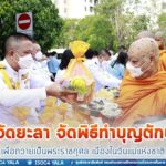 จังหวัดยะลา จัดพิธีทำบุญตักบาตร เพื่อถวายเป็นพระราชกุศล เนื่องในวันแม่แห่งชาติ 12 สิงหาคม 2565