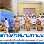 รองแม่ทัพน้อยที่ 4 ร่วมพิธีทางศาสนามหามงคล เพื่อถวายเป็นพระราชกุศล เนื่องในโอกาสวันเฉลิมพระชนมพรรษา 90 พรรษา วันแม่แห่งชาติ 2565