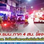 กอ.รมน.ภาค 4 สน. ชี้แจงเหตุ อส.ทพ. ยิงปืนหน้าสถานบันเทิงในตัวเมืองยะลาทำให้มีผู้ได้รับบาดเจ็บและเสียชีวิตหลายราย