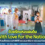 เปิดกิจกรรม “ด้วยรักแห่งแผ่นดิน With love for the Nation” เทิดพระเกียรติ สมเด็จพระนางเจ้าสิริกิติ์ พระบรมราชินีนาถ พระบรมราชชนนีพันปีหลวง 12 สิงหาคม 2565