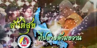 สันติสุขที่ปลายด้ามขวาน ตอน หลากวิถีใจกลมเกลียว แผ่นดินเดียวพหุวัฒนธรรม