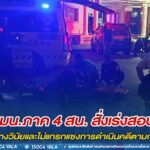 กอ.รมน.ภาค 4 สน. สั่งเร่งสอบสวนเอาผิดทางวินัยและไม่แทรกแซงการดำเนินคดีตามกฎหมาย