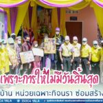 ”เพราะการให้ไม่มีวันสิ้นสุด” รอง มทภ.4 ส่งมอบบ้าน ” หน่วยเฉพาะกิจนรา ซ่อมสร้าง ปันสุข” ช่วยเหลือผู้ยากไร้สร้างคุณภาพชีวิตให้ดีขึ้น