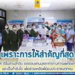 เพราะการให้สำคัญที่สุด ในยามวิกฤตของชีวิตผ่านพ้นไปแล้ว วันนี้ขอตอบแทนบุคลากรทางการแพทย์แทนคำขอบคุณและเป็นกำลังใจ เพื่อช่วยเหลือพี่น้องประชาชนทุกคน ขณะที่อาการแม่ทัพภาคที่ 4 ดีขึ้นตามลำดับ เปลี่ยนบรรยากาศนอกห้องพัก ทักทายน้องๆ ที่มาคอยให้กำลังใจ