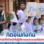 “กีตอไม่ทิ้งกัน” ร่วมส่งกำลังให้เจ้าหน้าที่ปฏิบัติงานบนขบวนรถไฟอย่างอบอุ่น