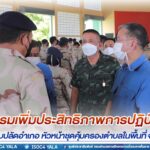 เปิดโครงการฝึกอบรมเพิ่มประสิทธิภาพการปฏิบัติงานให้กับปลัดอำเภอ หัวหน้าชุดคุ้มครองตำบลในพื้นที่ จชต. เตรียมพร้อมการถ่ายโอนการบังคับบัญชาให้กับกรมการปกครอง กระทรวงมหาดไทย