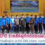 “130 ปี ราชสีห์ผู้ภักดีต่อแผ่นดิน” วันกำนันผู้ใหญ่บ้าน ประจำปี 2565 อำเภอรือเสาะ จังหวัดนราธิวาส